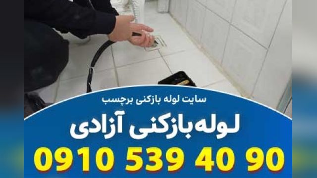 لوله بازکنی آزادی تهران  به صرفه و تضمینی