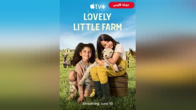 دانلود سریال مزرعه دوست داشتنی کوچک فصل 1 قسمت 5 (دوبله) - Lovely Little Farm S01 E05