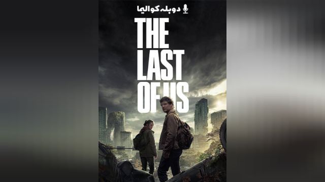 سریال آخرین بازمانده از ما (فصل 1 قسمت 4) The Last of Us (دوبله فارسی)
