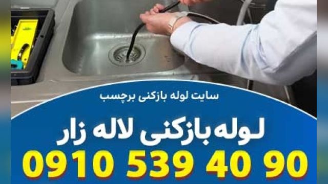 لوله بازکنی لاله زار تهران بدون  نقص