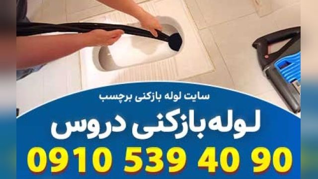 لوله بازکنی دروس تهران  بهترین راهکار ممکن