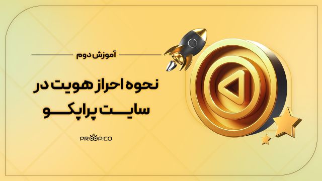 آموزش احراز هویت در پراپ | پراپکو