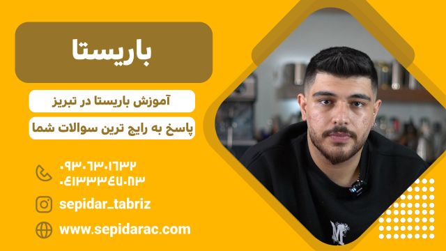 دوره آموزش باریستا در تبریز