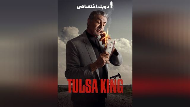 سریال پادشاه تالسا (فصل 1 قسمت 1) Tulsa King