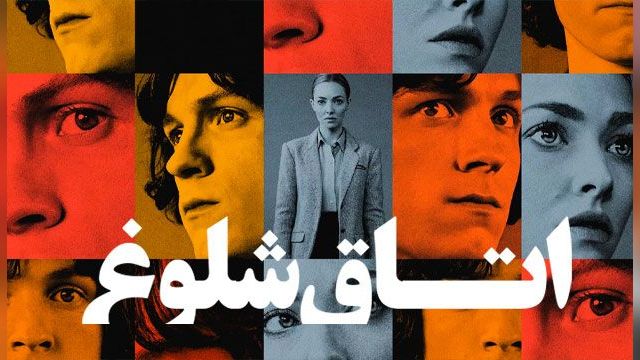 دانلود سریال اتاق شلوغ فصل 1 قسمت 3 (دوبله) - The Crowded Room S01 E03