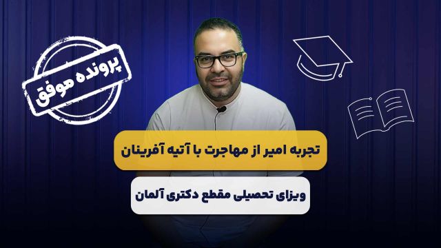 اخذ ویزا و پذیرش تحصیلی آلمان