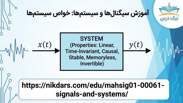 آموزش خواص سیستم‌ها  آکادمی نیک درس