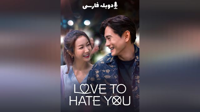 سریال عاشق اینم که ازت متنفر باشم (فصل 1 قسمت 6) Love to Hate You (دوبله فارسی)