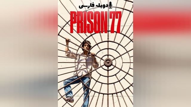 فیلم زندان 77 Prison 77 (دوبله فارسی)