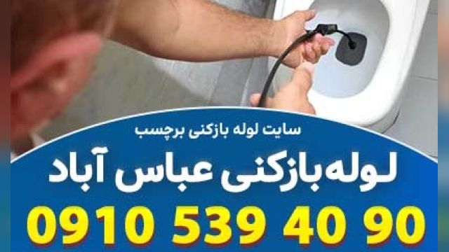 لوله بازکنی عباس آباد تهران  بدون توقف