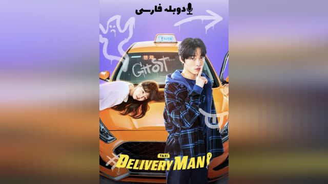 سریال مامور تحویل فصل 1 قسمت دوازدهم  Delivery Man (دوبله فارسی)