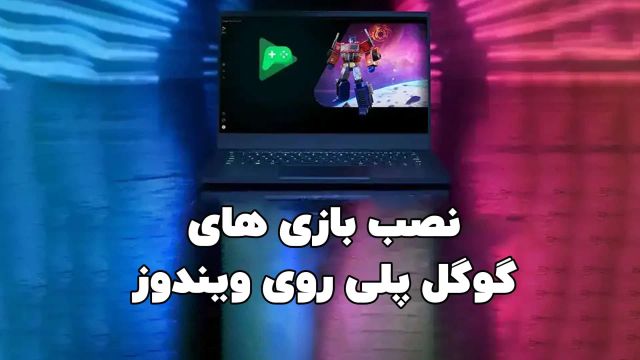 نصب بازی های گوگل پلی روی ویندوز