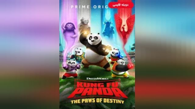 دانلود سریال پاندای کونگفو کار - پنجههای سرنوشت فصل 1 قسمت 11 (دوبله) - Kung Fu Panda - The Paws of Destiny S01 E11