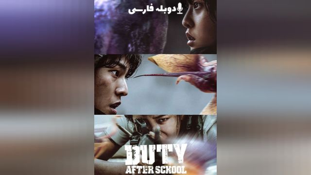 سریال وظیفه بعد از مدرسه (فصل 1 قسمت 1) Duty After School (دوبله فارسی)