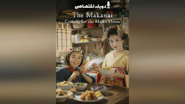 سریال آشپزی برای خانه مایکوها (فصل 1 قسمت 6) The Makanai: Cooking for the Maiko House