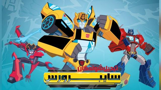 سریال تبدیل شوندگان: سایبرورس فصل 2 قسمت دوازدهم  Transformers: Cyberverse (دوبله فارسی)