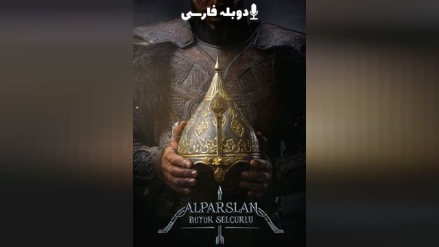 سریال آلپ ارسلان: سلجوقیان بزرگ (فصل 1 قسمت 14) Alparslan: Büyük Selçuklu (دوبله فارسی)