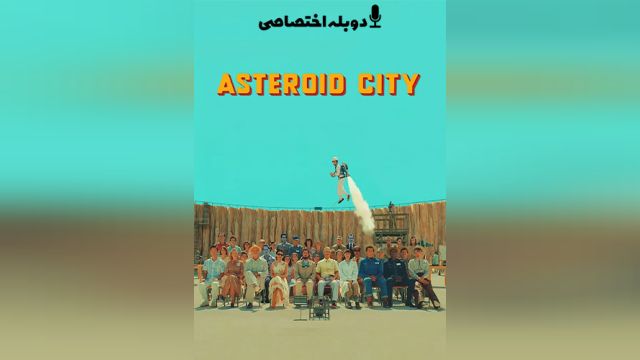 فیلم شهر سیارکی Asteroid City (دوبله فارسی)