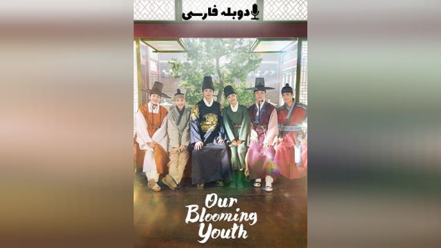 سریال شکوفایی جوانی ما فصل 1 قسمت هفدهم  Our Blooming Youth (دوبله فارسی)