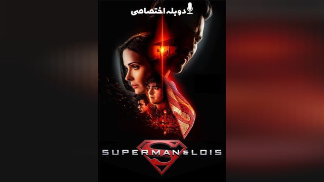 سریال سوپرمن و لویس فصل 3 قسمت اول   Superman and Lois