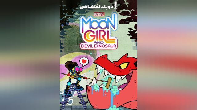 سریال دختر ماه مارول و دایناسور شیطانی فصل 1 قسمت نهم  Marvels Moon Girl and Devil Dinosaur