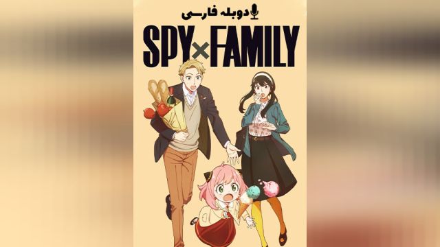 سریال خانواده جاسوس فصل 1 قسمت دوم  Spy x Family (دوبله فارسی)