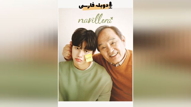 سریال همچو پروانه (فصل 1 قسمت 5) Navillera (دوبله فارسی)