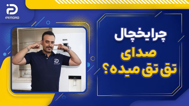 چرا یخچال صدای تق تق میده؟