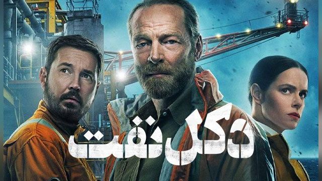 سریال دکل نفت فصل 2 قسمت چهارم  The Rig