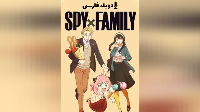 سریال خانواده جاسوس فصل 1 قسمت دهم   Spy x Family (دوبله فارسی)