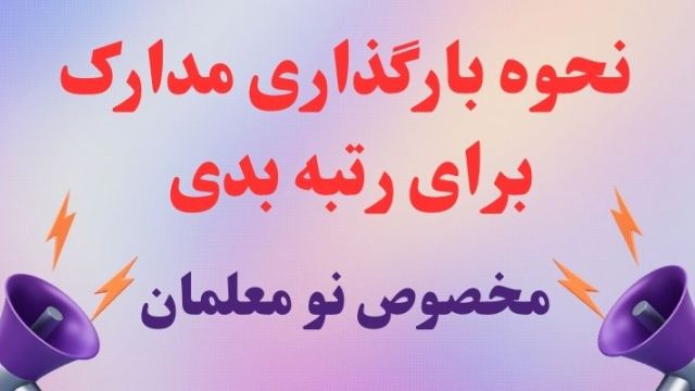 بارگذاری مدارک رتبه بندی برای معلمان