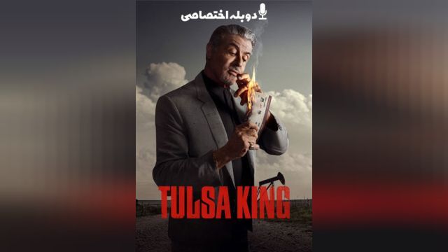 سریال پادشاه تالسا (فصل 1 قسمت 8) Tulsa King (دوبله فارسی)