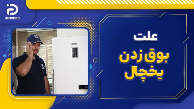 علت بوق زدن یخچال