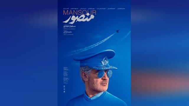 دانلود فیلم منصور 2021 - Mansour