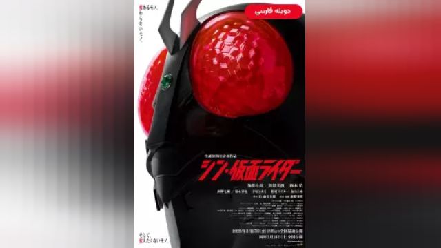 دانلود فیلم شین کامن رایدر 2023 (دوبله) - Shin Kamen Rider