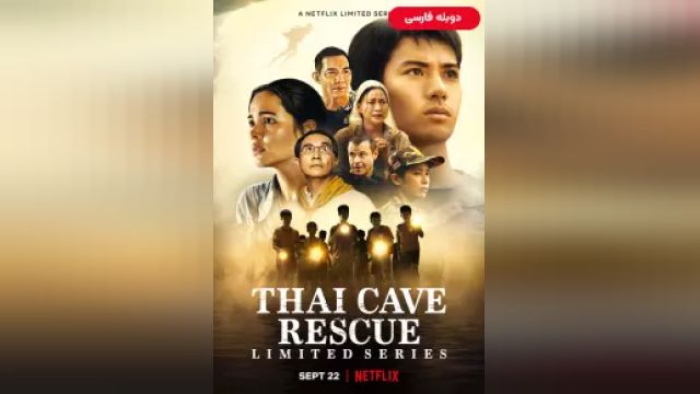 دانلود سریال نجات از غار در تایلند فصل 1 قسمت 1 (دوبله) - Thai Cave Rescue S01 E01