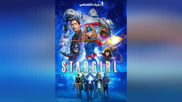 سریال استارگرل (فصل 1 قسمت 7) Stargirl