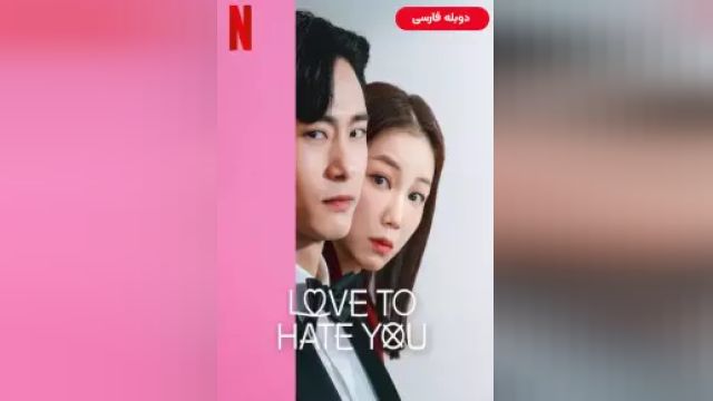 دانلود سریال عاشق اینم که ازت متنفر باشم فصل 1 قسمت 3 (دوبله) - Love to Hate You S01 E03