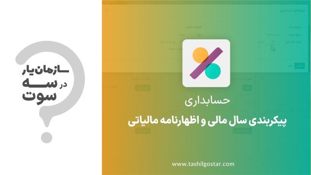 پیکربندی سال مالی و اظهارنامه مالیاتی در ماژول حسابداری سازمان یار (Odoo ERP)