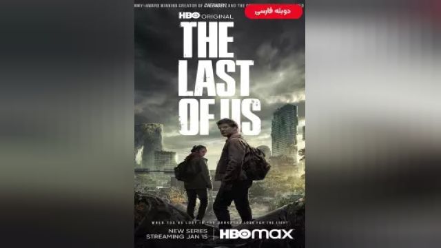 دانلود سریال آخرین بازمانده از ما فصل 1 قسمت 9 (دوبله) - The Last of Us S01 E09