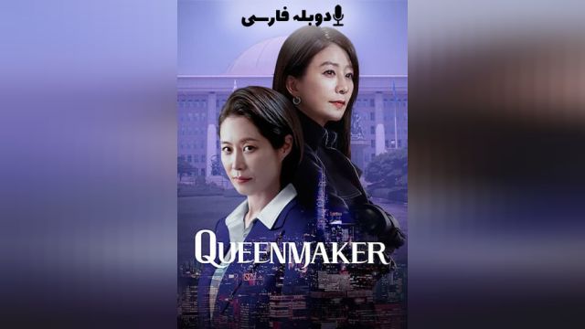 سریال حامی (فصل 1 قسمت 7) Queenmaker (دوبله فارسی)
