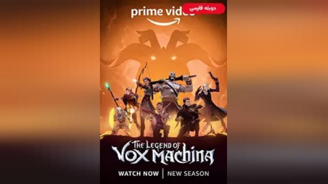 دانلود سریال افسانه واکس ماکینا فصل 2 قسمت 9 (دوبله) - The Legend of Vox Machina S02 E09