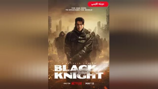 دانلود سریال شوالیه سیاه فصل 1 قسمت 1 (دوبله) - Black Knight S01 E01