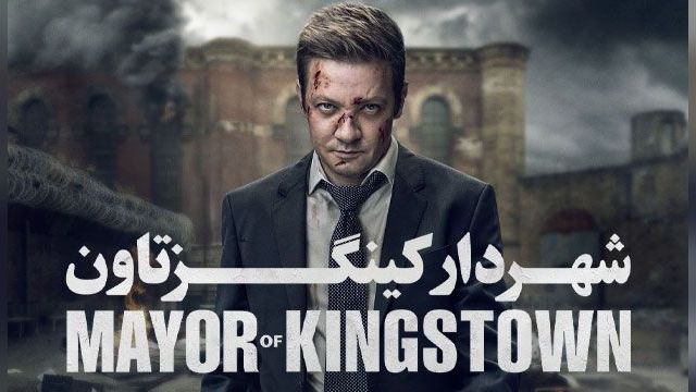 دانلود سریال شهردار کینگستون فصل 3 قسمت 2 - Mayor of Kingstown S03 E02