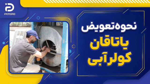 نحوه تعویض یاتاقان کولر آبی