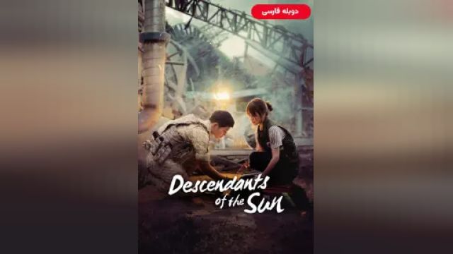 دانلود سریال نوادگان خورشید فصل 1 قسمت 5 (دوبله) - Descendants of the Sun S01 E05