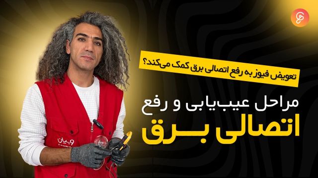 مراحل عیب یابی و رفع اتصالی برق / شرکت خدمات برق ویپان