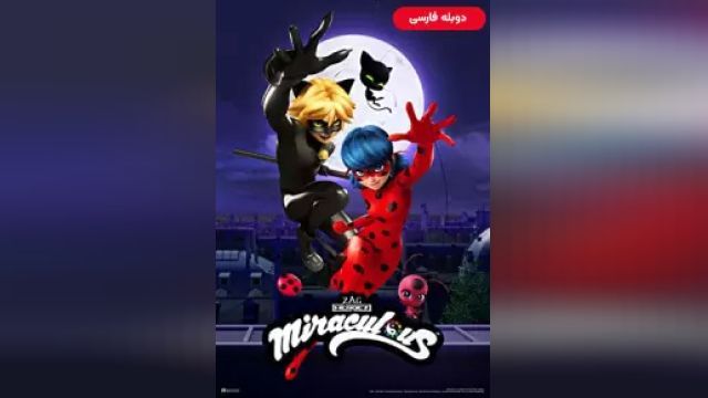 دانلود سریال دختر کفش دوزکی فصل 3 قسمت 21 (دوبله) - Miraculous - Tales of Ladybug and Cat Noir S03 E21