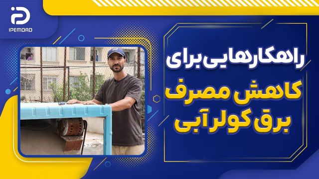 راهکارهایی برای کاهش مصرف برق کولر آبی