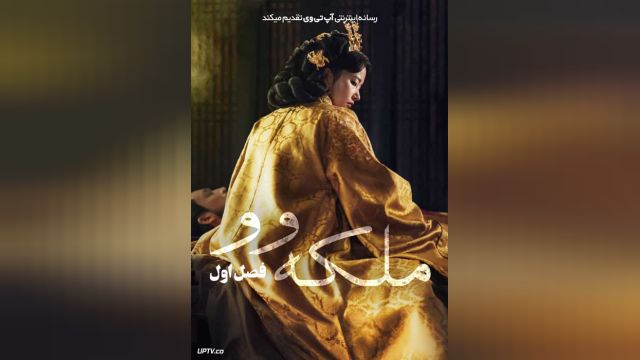 سریال ملکه وو (فصل 1 قسمت 2) Queen Woo (دوبله فارسی)